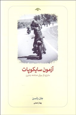 تصویر  آزمون سايكوپات (سفري از ميان صنعت جنون)