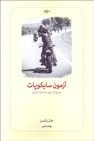 تصویر  آزمون سايكوپات (سفري از ميان صنعت جنون)