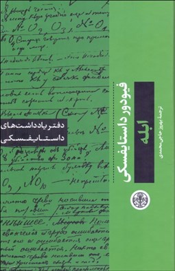 تصویر  ابله (دفتر يادداشت‌هاي داستايفسكي)