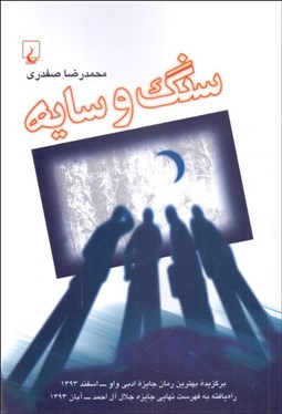 تصویر  سنگ و سايه