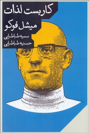 تصویر  كاربست لذات