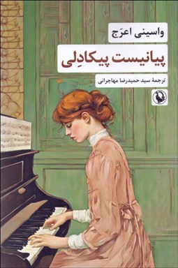 تصویر  پيانيست پيكادلي