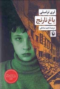 تصویر  باغ نارنج