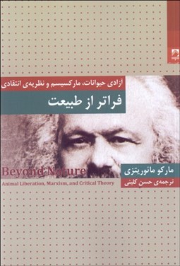 تصویر  فراتر از طبيعت (آزادي حيوانات ،ماركسيسم و نظريه‌ي انتقادي)