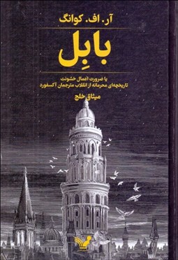 تصویر  بابل (يا ضرورت اعمال خشونت تاريخچه‌اي محرمانه از انقلاب مترجمان آكسفورد)