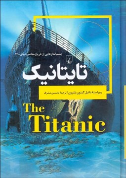 تصویر  تايتانيك