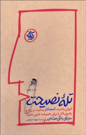 تصویر  تله نصيحت