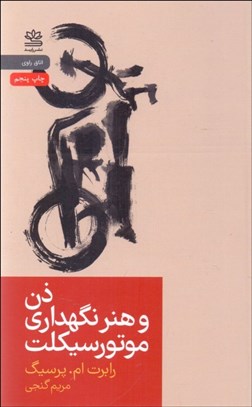 تصویر  ذن و هنر نگهداري موتور سيكلت