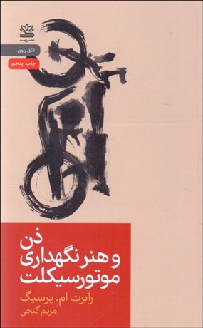 تصویر  ذن و هنر نگهداري موتور سيكلت