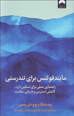 تصویر  مايندفولنس براي تندرستي