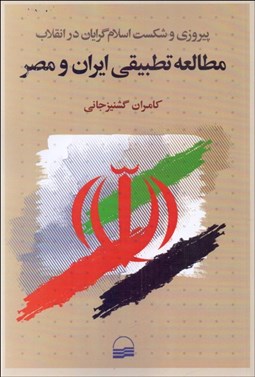 تصویر  مطالعه تطبيقي ايران و مصر