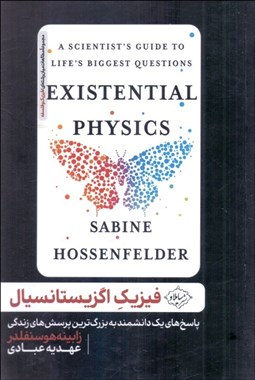 تصویر  فيزيك اگزيستانسيال