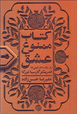 تصویر  كتاب ممنوع عشق