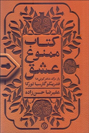 تصویر  كتاب ممنوع عشق