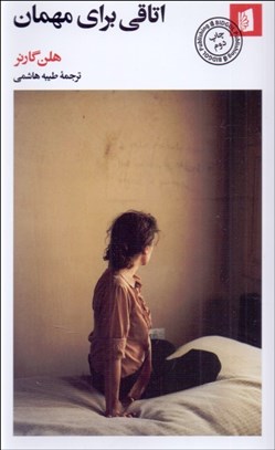 تصویر  اتاقي براي مهمان