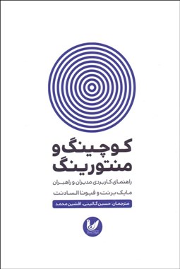 تصویر  كوچينگ و منتورينگ