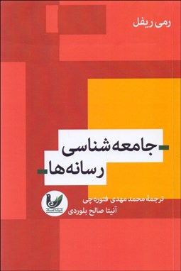 تصویر  جامعه‌شناسي رسانه‌ها