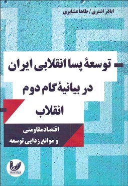 تصویر  توسعه پسا انقلابي در بيانيه گام دوم انقلاب