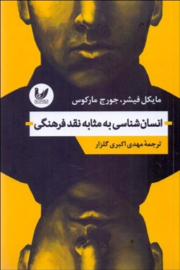 تصویر  انسان‌شناسي به مثابه نقد فرهنگي