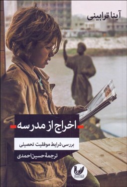 تصویر  اخراج از مدرسه