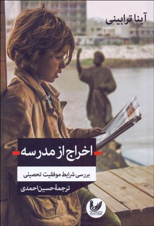 تصویر  اخراج از مدرسه