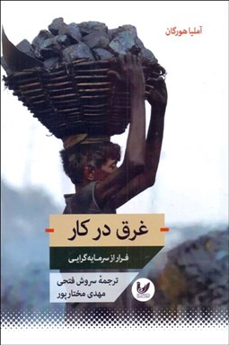 تصویر  غرق در كار (فرار از سرمايه‌گرايي)