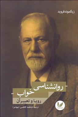 تصویر  روانشناسي خواب (رويا و تعبير آن)