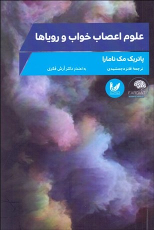 تصویر  علوم اعصاب خواب و روياها