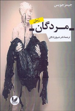 تصویر  مردگان