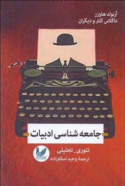 تصویر  جامعه‌شناسي ادبيات (تحليلي - تئوري)