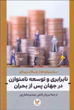 تصویر  نابرابري و توسعه نامتوازن در جهان پس از بحران