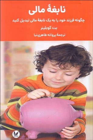 تصویر  نابغه مالي