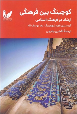 تصویر  كوچينگ بين فرهنگي