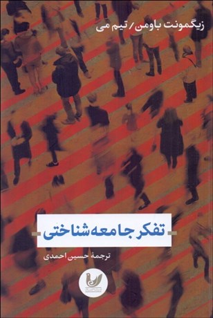 تصویر  تفكر جامعه‌شناختي