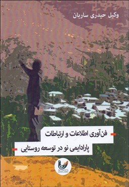 تصویر  فن‌آوري اطلاعات و ارتباطات پارادايمي نو در توسعه روستايي