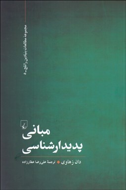 تصویر  مباني پديدارشناسي