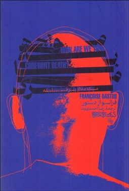 تصویر  مواجهه با مرگ (مقدمه‌اي بر فلسفه)