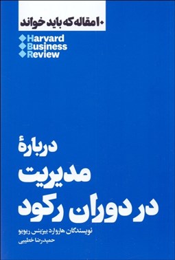 تصویر  درباره مديريت در دوران ركود (10 مقاله هاروارد كه بايد خواند)