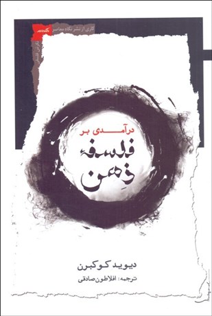 تصویر  درآمدي بر فلسفه ذهن