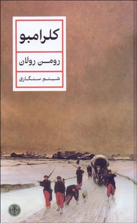 تصویر  كلرامبو