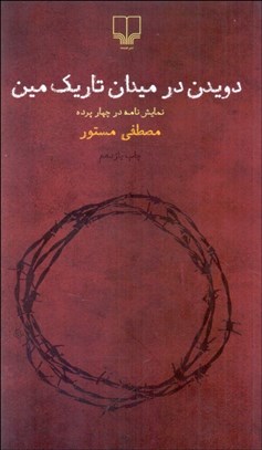 تصویر  دويدن در ميدان تاريك مين