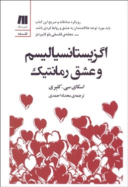 تصویر  اگزيستانسياليسم و عشق رمانتيك