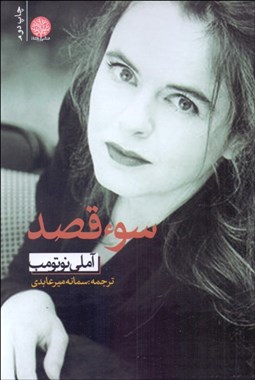 تصویر  سو‌‌ء قصد