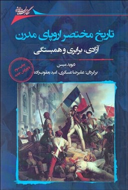 تصویر  تاريخ مختصر اروپاي مدرن