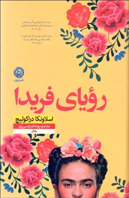 تصویر  تختخواب فريدا (روياي فريدا)