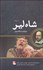 تصویر  شاه لير (دو زبانه)