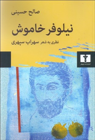 تصویر  نيلوفر خاموش (نظري به شعر سهراب سپهري)