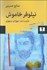 تصویر  نيلوفر خاموش (نظري به شعر سهراب سپهري)