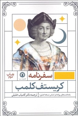 تصویر  سفرنامه كريستف كلمب (يادداشت‌هاي روزانه)