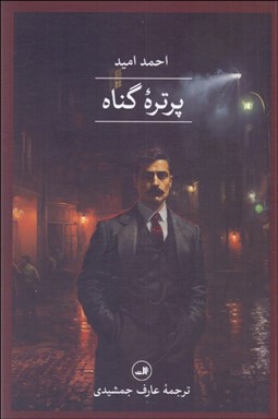 تصویر  پرتره گناه